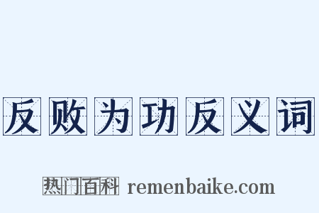 反败为功反义词是什么意思的图片
